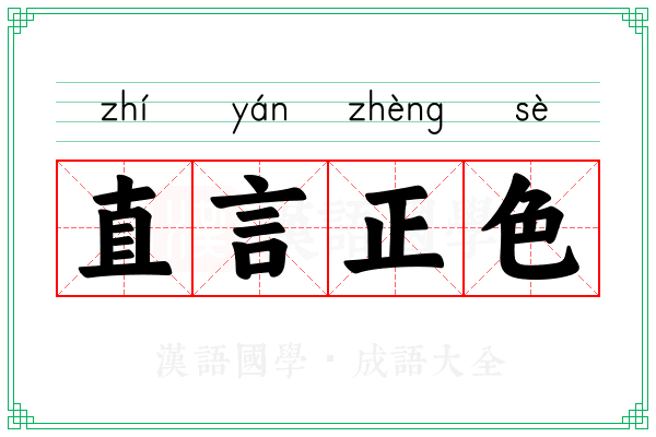 直言正色