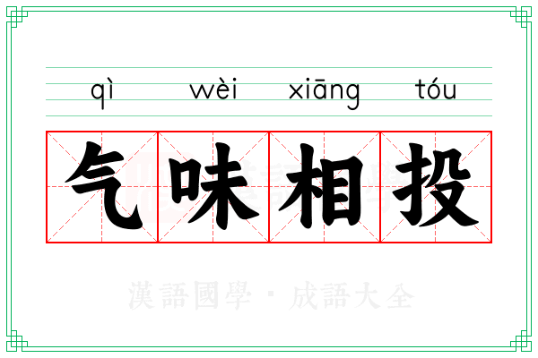 气味相投