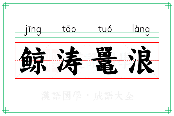 鲸涛鼍浪