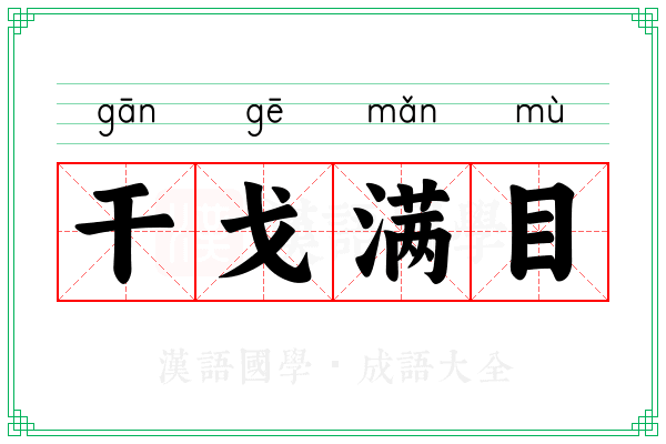 干戈满目