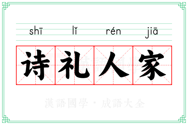 诗礼人家