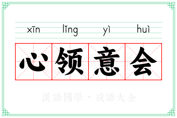 心领意会