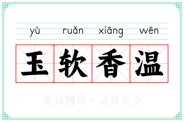 玉软香温