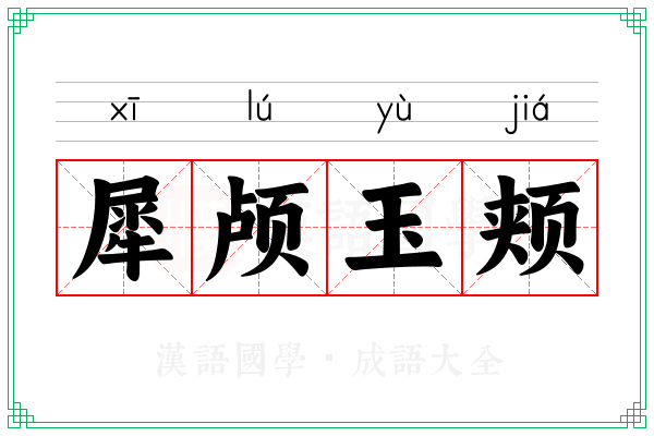 犀颅玉颊