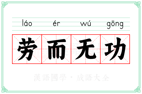 劳而无功