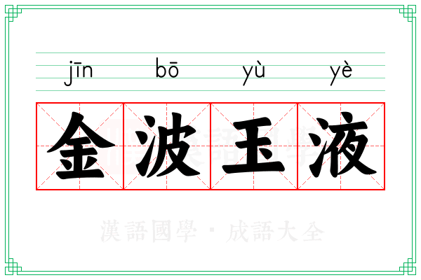 金波玉液