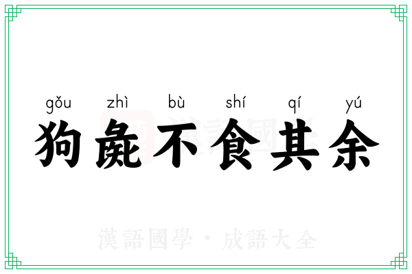 狗彘不食其余