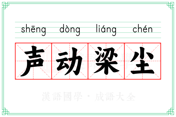 声动梁尘