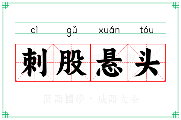 刺股悬头