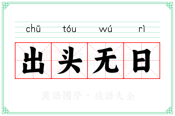 出头无日