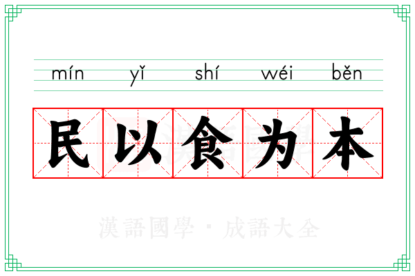 民以食为本