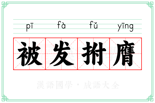 被发拊膺