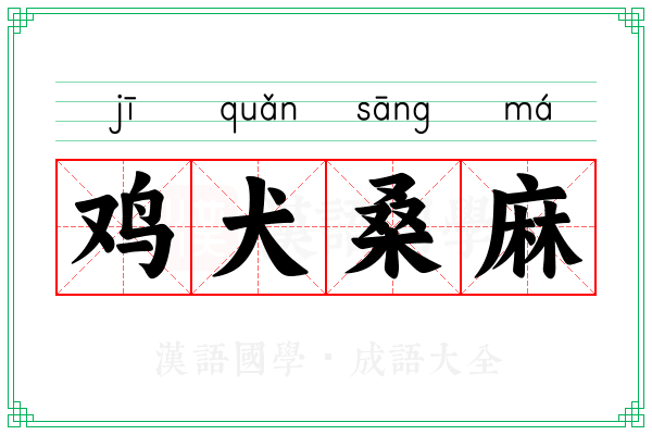 鸡犬桑麻