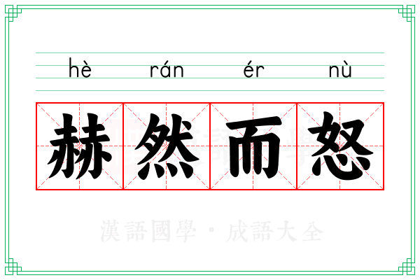 赫然而怒