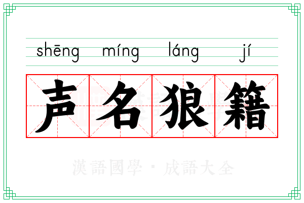 声名狼籍