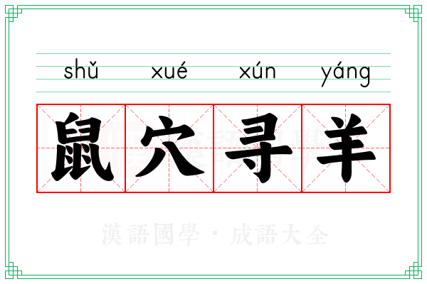 鼠穴寻羊