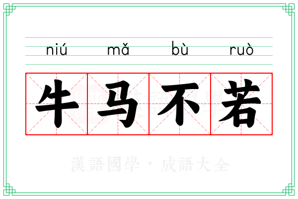 牛马不若