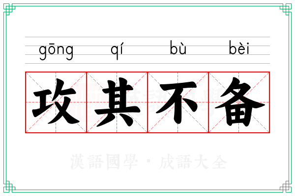 攻其不备