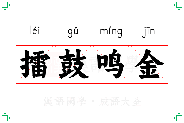 擂鼓鸣金