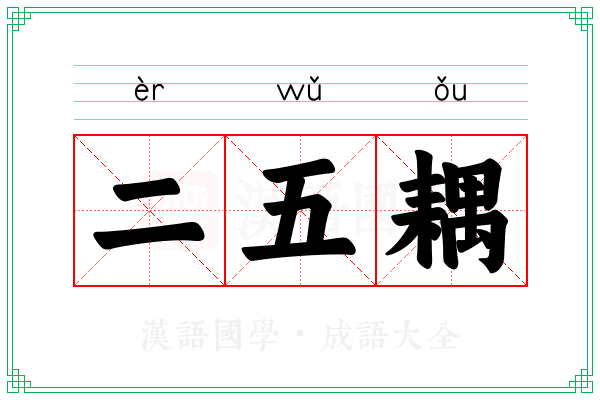 二五耦