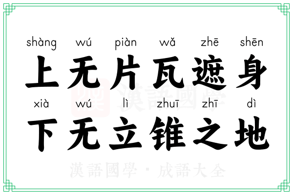 上无片瓦遮身，下无立锥之地