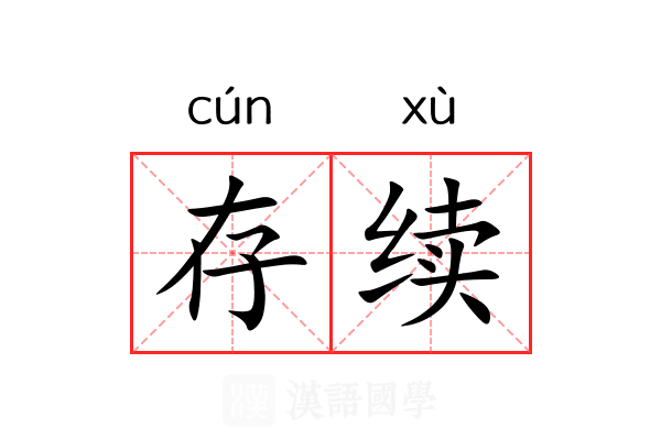 存续