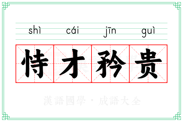 恃才矜贵