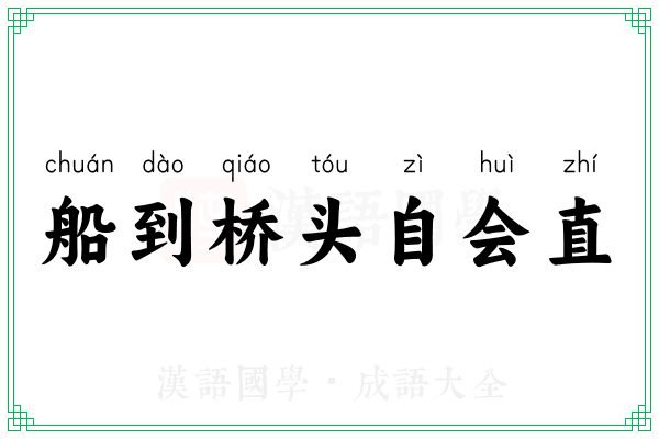 船到桥头自会直