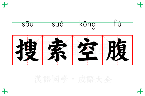 搜索空腹