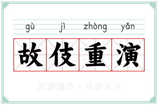 故伎重演