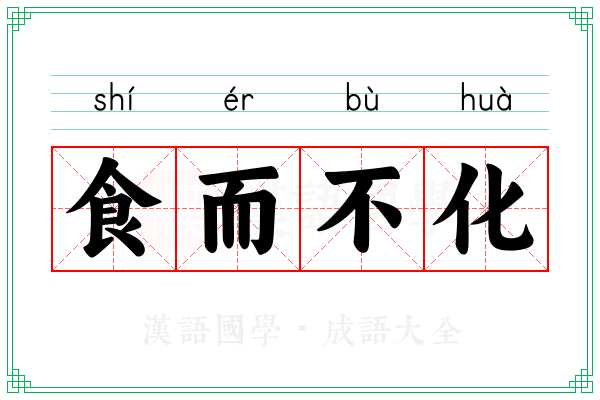 食而不化