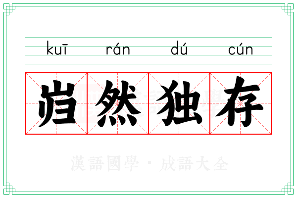 岿然独存