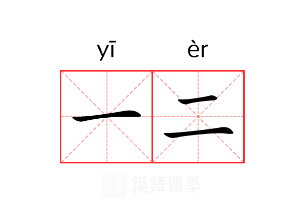 一二