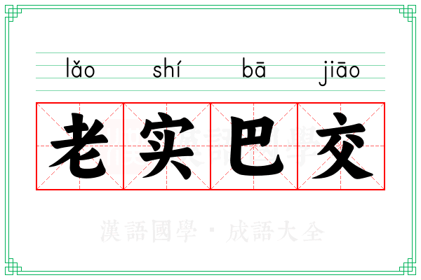 老实巴交