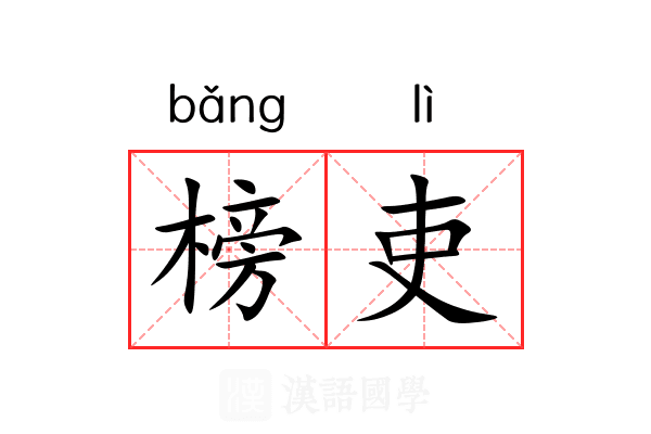 榜吏