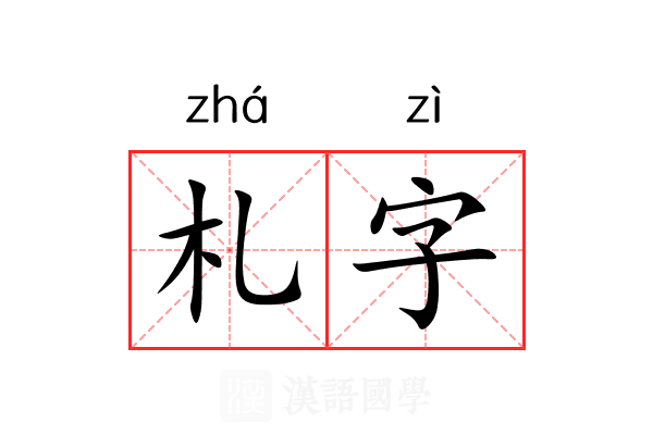 札字