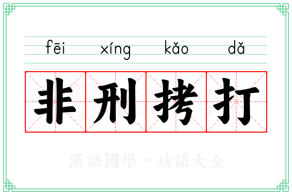 非刑拷打