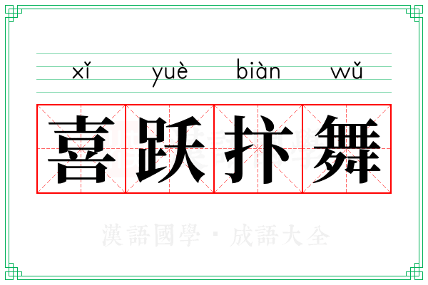 喜跃抃舞