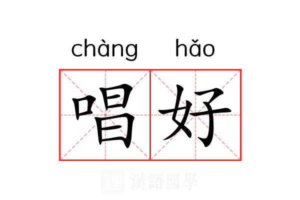 唱好