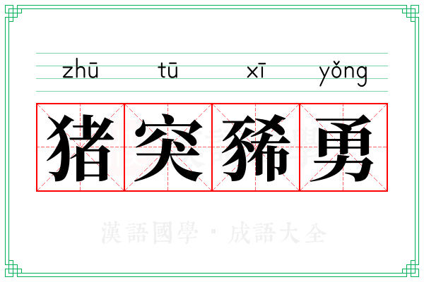 猪突豨勇