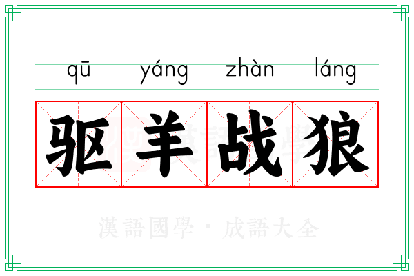 驱羊战狼