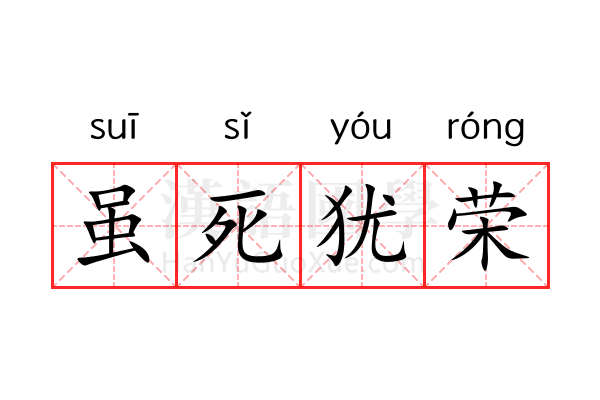 虽死犹荣