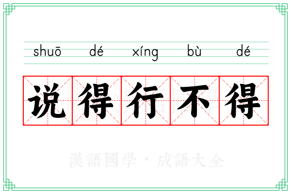 说得行不得