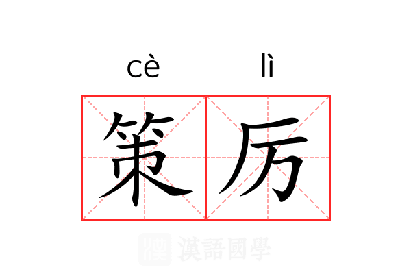 策厉