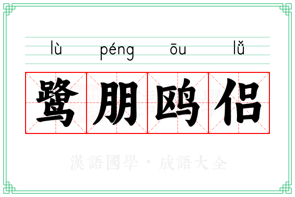 鹭朋鸥侣