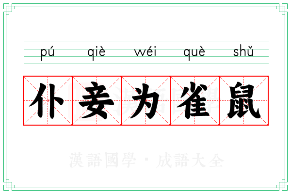 仆妾为雀鼠