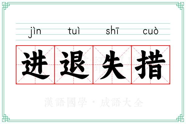 进退失措