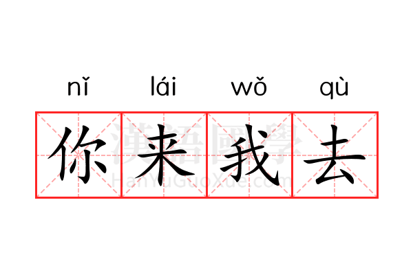 你来我去