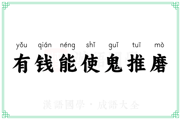 有钱能使鬼推磨