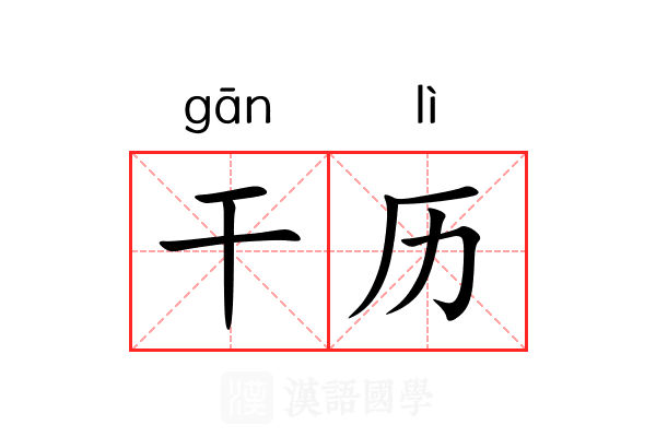 干历